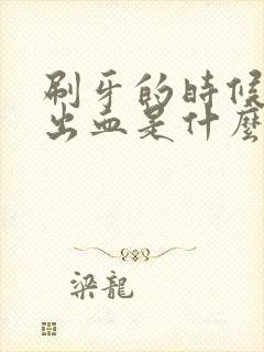 刷牙的时候总是出血是什么原因