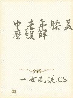 中老年膝盖疼怎么缓解