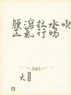 腹泻拉水吃藿香正气行吗