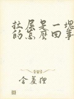 拉屎是一块一块的怎么回事