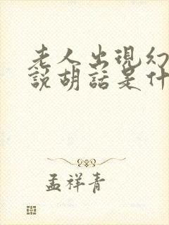 老人出现幻觉和说胡话是什么征兆封面