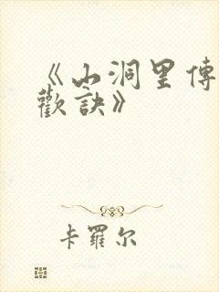 《山洞里传承合欢诀》