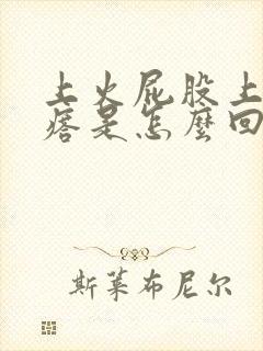 上火屁股上长疙瘩是怎么回事