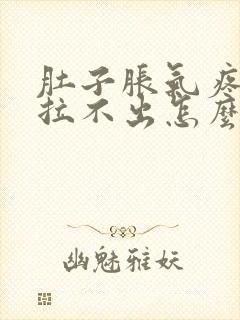 肚子胀气疼大便拉不出怎么办