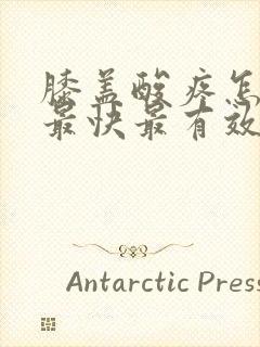 膝盖酸疼怎么办最快最有效的方法