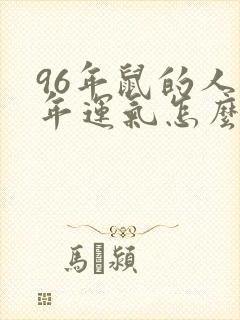 96年鼠的人今年运气怎么样