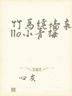 竹马绕墙来hello小青梅