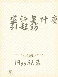 盗汗是什么原因引起的