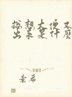 总想大便又拉不出来是什么原因