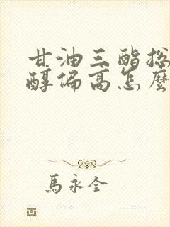 甘油三酯总胆固醇偏高怎么降下来