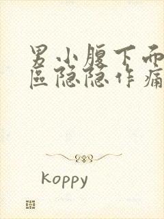 男小腹下面三角区隐隐作痛