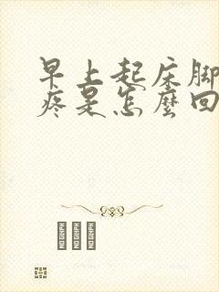 早上起床脚后跟疼是怎么回事