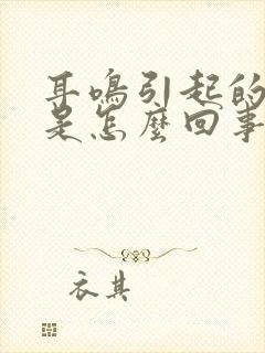 耳鸣引起的头晕是怎么回事