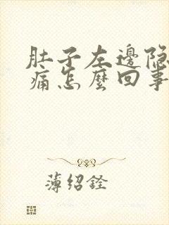 肚子左边隐隐作痛怎么回事