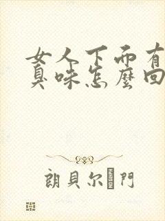 女人下面有点腥臭味怎么回事