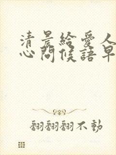 清晨给爱人的暖心问候语早安