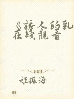 《诱人的乳头》在线观看