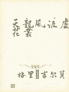 天龙风流虚竹戏花丛