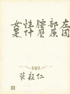 女性腰部左边疼是什么原因封面