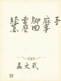 经常脚麻手麻是怎么回事