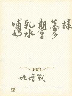 哺乳期怎样锻炼奶水会多