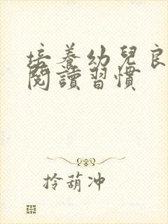 培养幼儿良好的阅读习惯