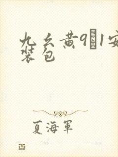 九幺黄9·1安装包