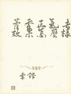 藿香正气去湿气效果怎么样