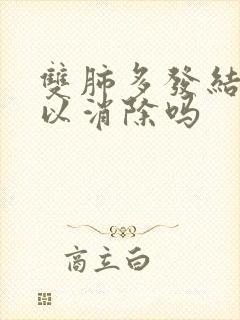 双肺多发结节可以消除吗