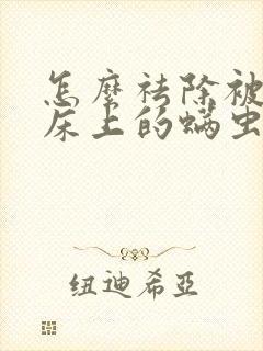 怎么祛除被子和床上的螨虫