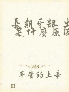 长期牙龈 出血 是什么原因