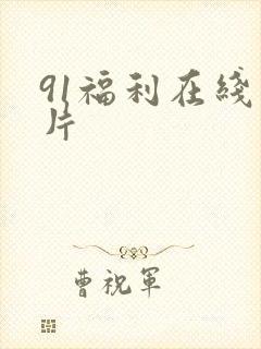 91福利在线看片