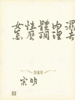 女性体内湿气重怎么调理去除