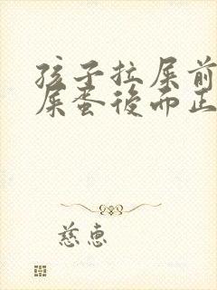 孩子拉屎前面羊屎蛋后面正常