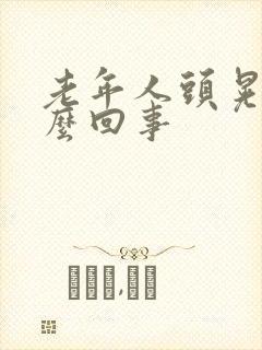 老年人头晃悠怎么回事