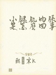 小腿肌肉胀痛麻是怎么回事啊