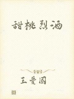 甜桃烈酒