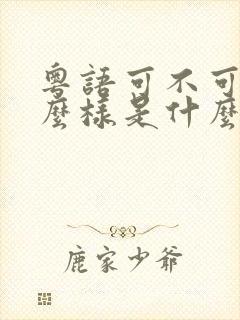 粤语可不可以这么样是什么歌