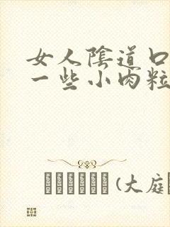 女人阴道口长了一些小肉粒