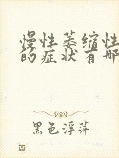 慢性萎缩性胃炎的症状有哪些