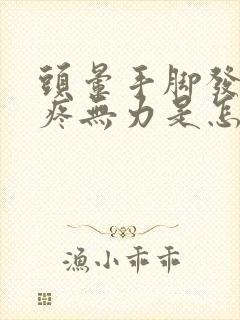 头晕手脚发麻头疼无力是怎么回事