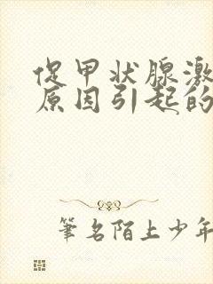 促甲状腺激素高原因引起的封面