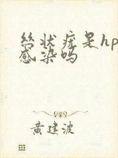 丝状疣是hpv感染吗封面