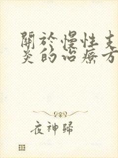 关于慢性支气管炎的治疗方法