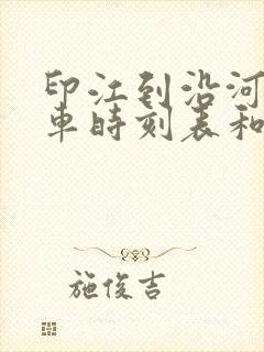 印江到沿河的汽车时刻表和票价