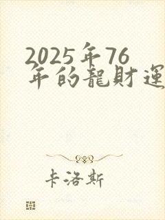 2025年76年的龙财运怎么样