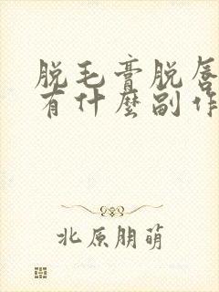 脱毛膏脱唇毛会有什么副作用