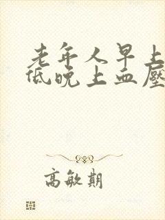 老年人早上血压低晚上血压高是什么原因?封面