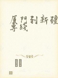 厦门到新疆物流专线