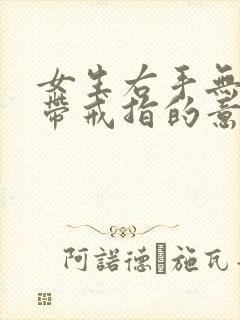 女生右手无名指带戒指的意义